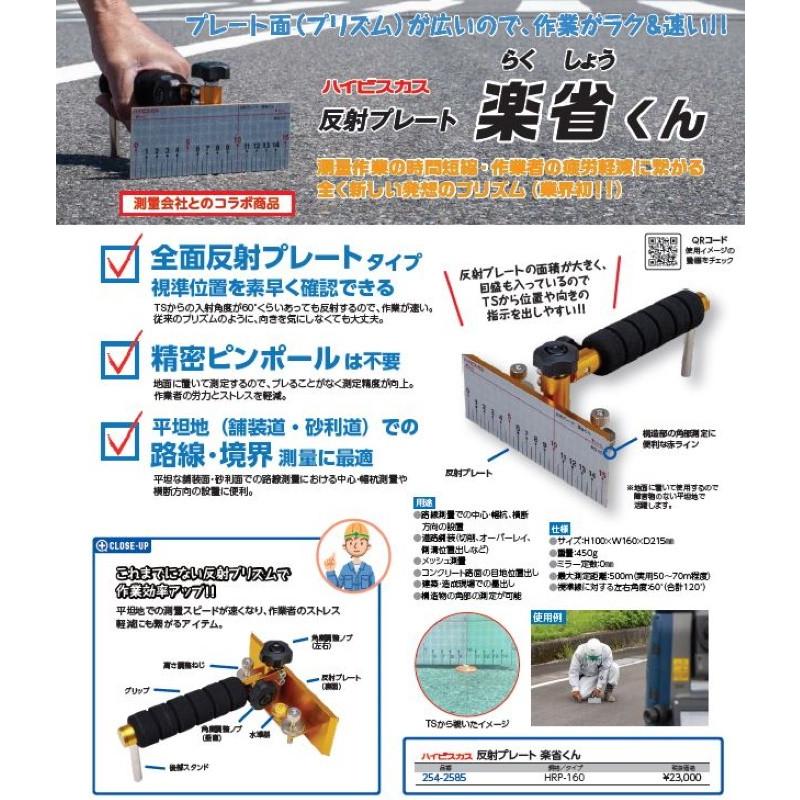 全面反射プリズム ハイビスカス 全面反射プレートタイプ プリズム 楽省くん 平坦地の測量 ピンポール不要 路線 境界 Hrp 160 現場用品専門ecストア 現場監督 通販 Yahoo ショッピング