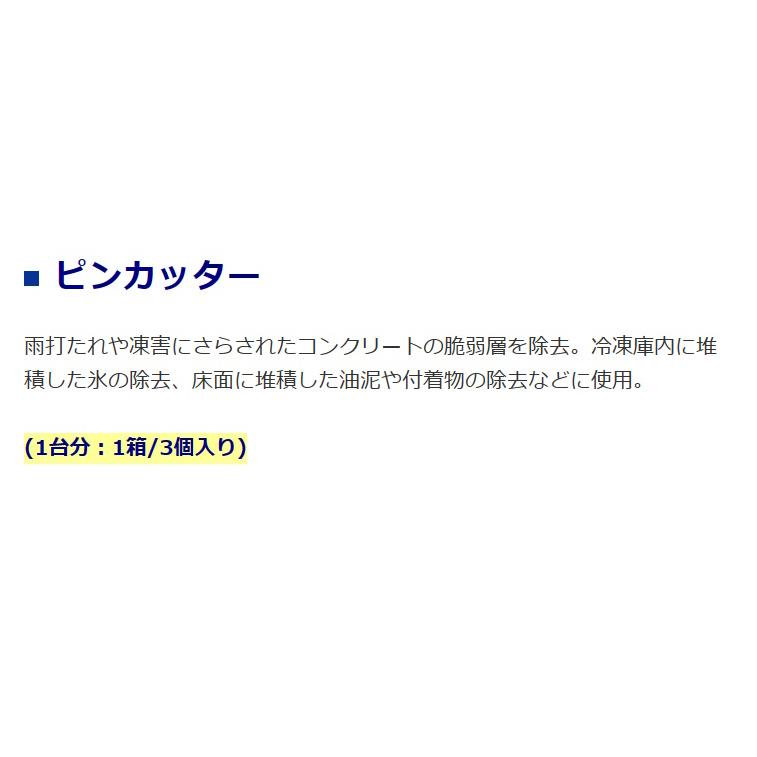 ライナックス ピンカッター 1箱3個入り 床研削機 K-30 K-60 ライナックス ピンカッター 1箱3個入り 床研削機 K-30 K-60