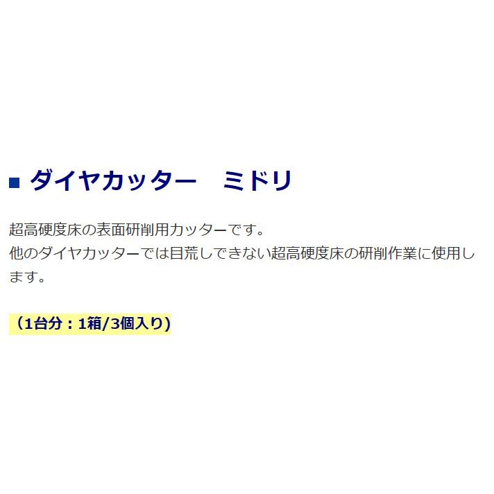 ライナックス ダイヤカッター ミドリ(3個入り)×1箱 床研削機 K ライナックス ダイヤカッター ミドリ(3個入り)×1箱 床研削機 K