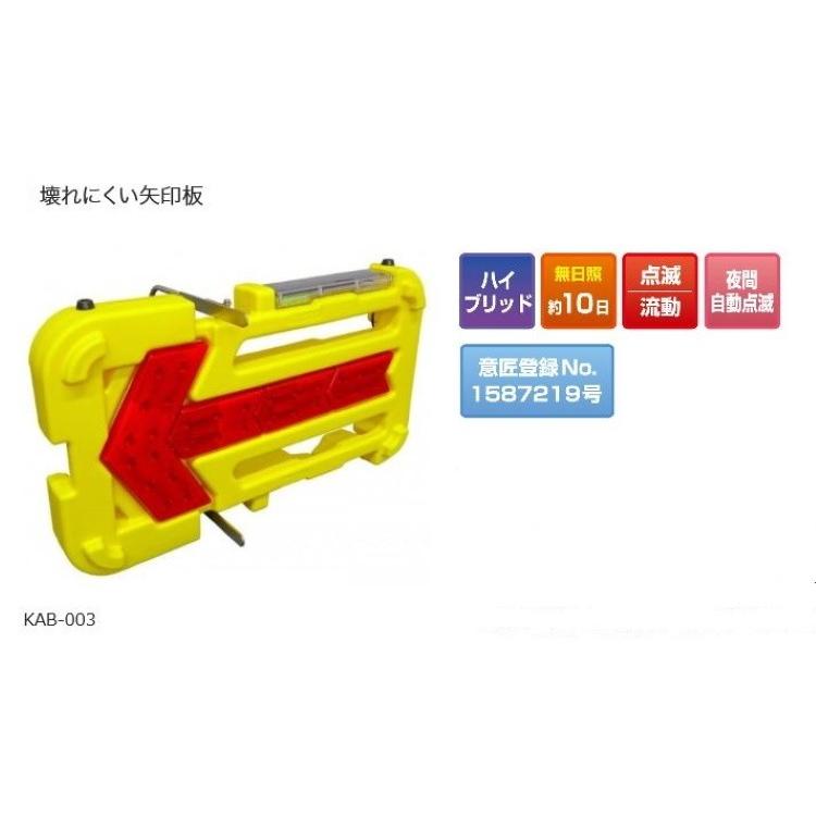 LED矢印板 壊れにくい矢印板 キタムラ産業 KAB-003 ソーラー