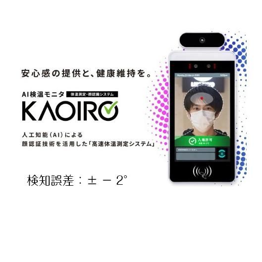 非接触 AI検温モニタ　KAOIRO 動作品　体温計　体温測定　顔認証 KAOIRO｜人工知能（AI）による顔認証技術を活用した「検温機能付