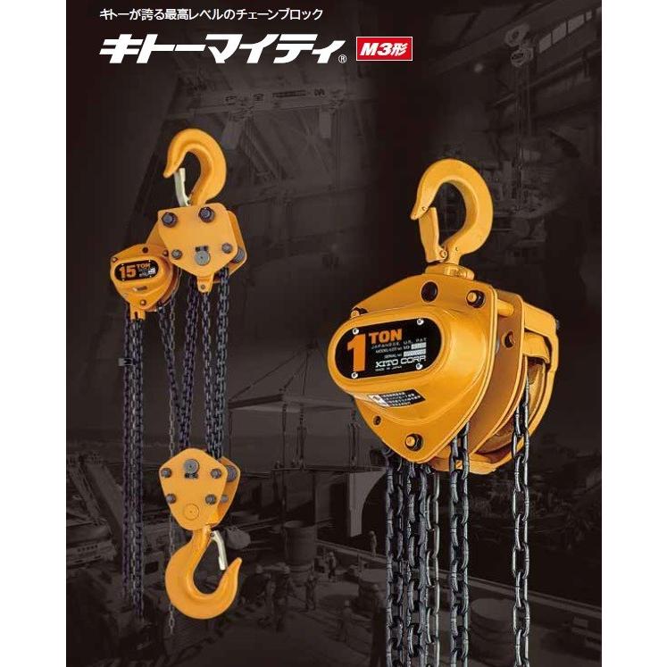 送料無料] KITO キトーマイティM3形 CB015 （1.5t） 手動チェーン 