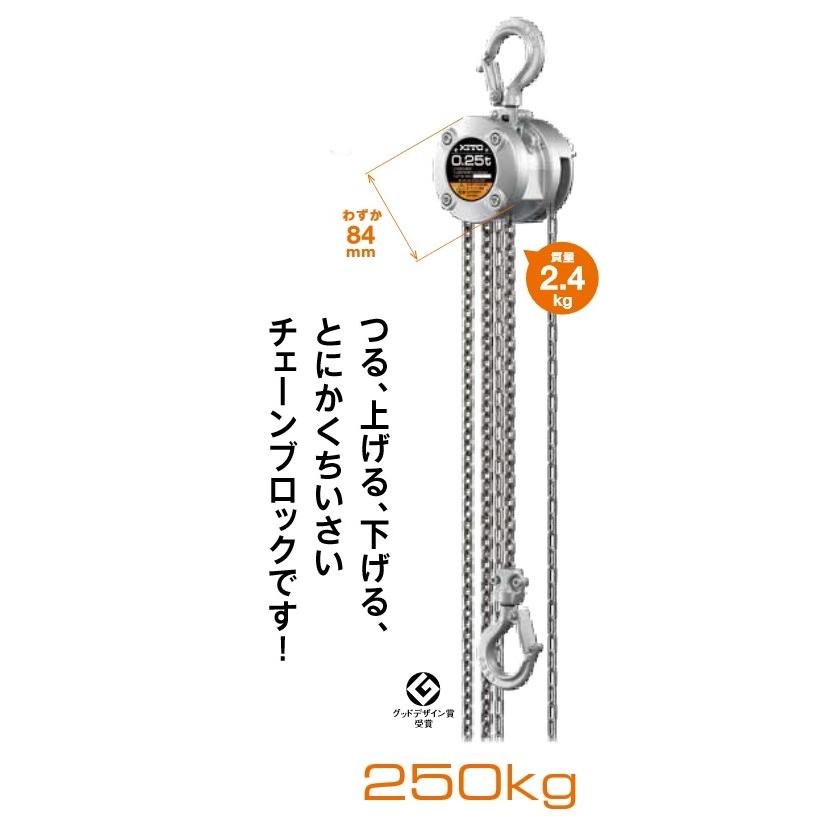 KITO　キトーチェーンブロックCX　CX003　吊り上げ　吊り下げ　標準揚程2.5m　定格荷重250kg　一体型アルミボディ構造