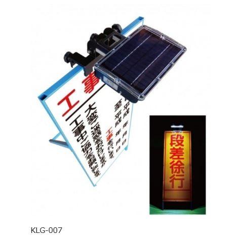 ソーラー式看板ライト キタムラ産業 ＫＬＧ−００７ NETI登録番号KK-110011-VE LED警告灯 LED工事灯 保安用品｜acetech