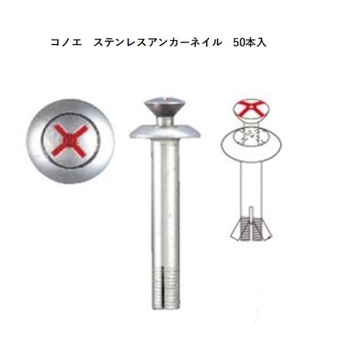 コノエ アンカーネイル ステンレス製 50本入 : 現場用品専門EC コノエ アンカーネイル ステンレス製 50本入 : 現場用品専門EC