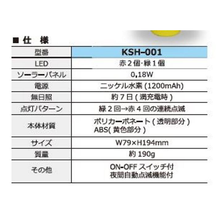 セフティソーラー KSH−001二色工事灯 キタムラ産業 赤・緑LED  