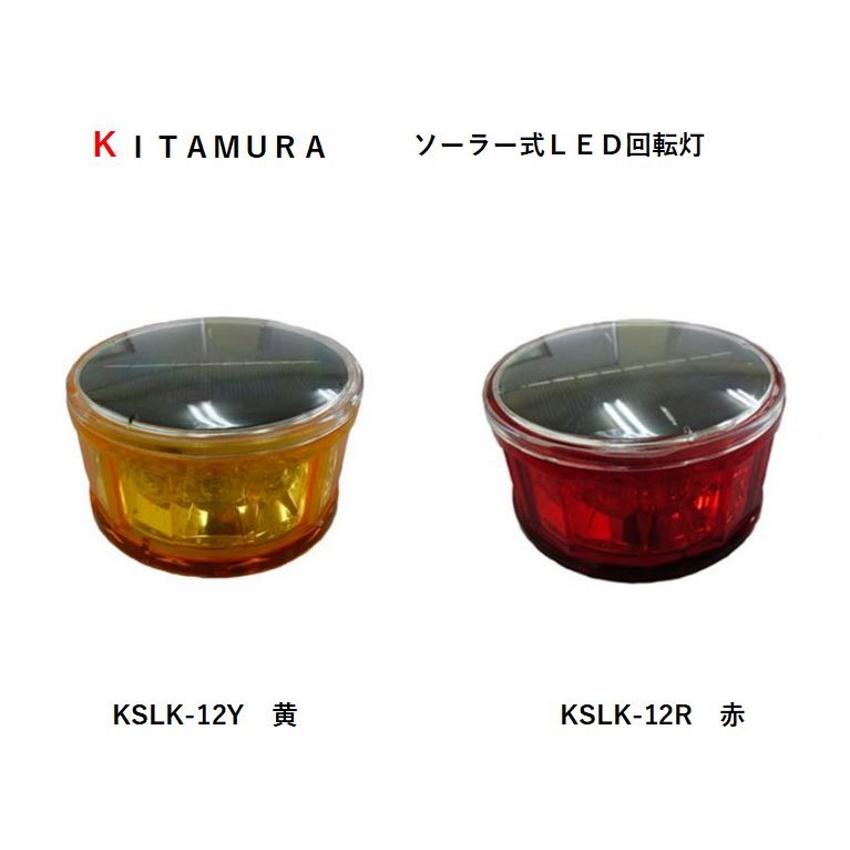 LED回転灯　黄色　ソーラータイプ LED回転灯黄色ソーラータイプ