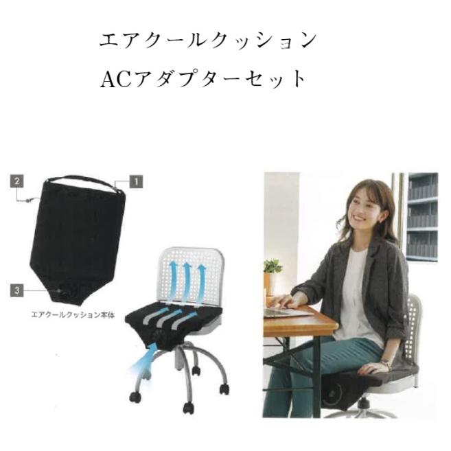 ２台セット　エアクールクッション　ACC140 エアクールクッション ACC140 ACアダプターセット 暑さ対策 事務
