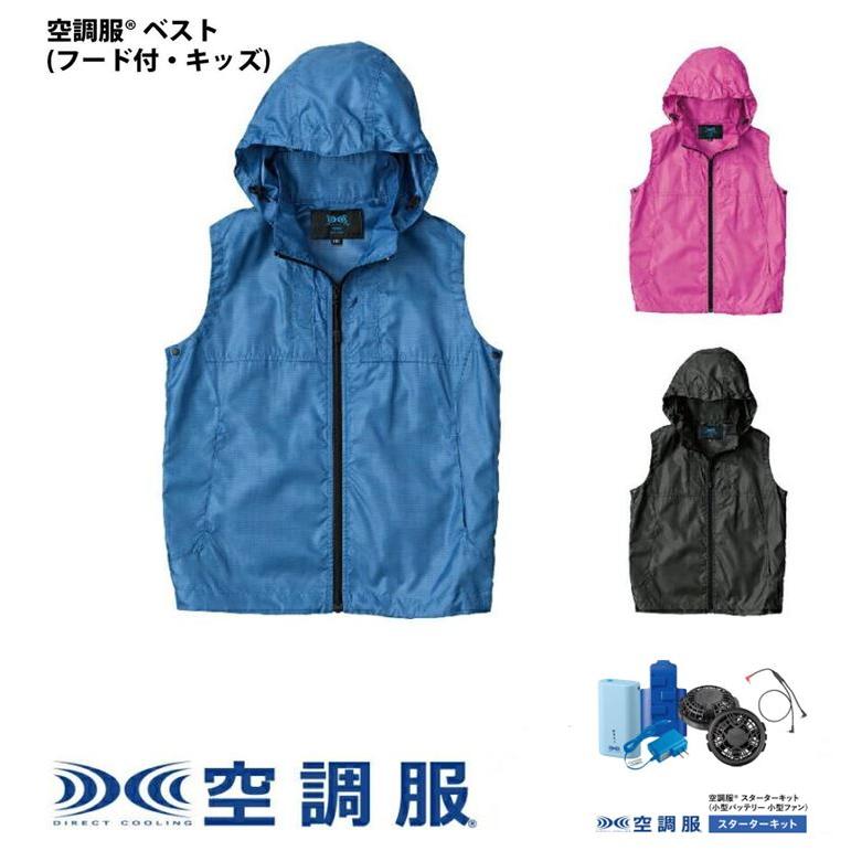 空調服 ベスト(フード付・キッズ)PRO SOFT プロ ソフト ベスト 空調服 ベスト(フード付・キッズ)PRO SOFT プロ ソフト ベスト