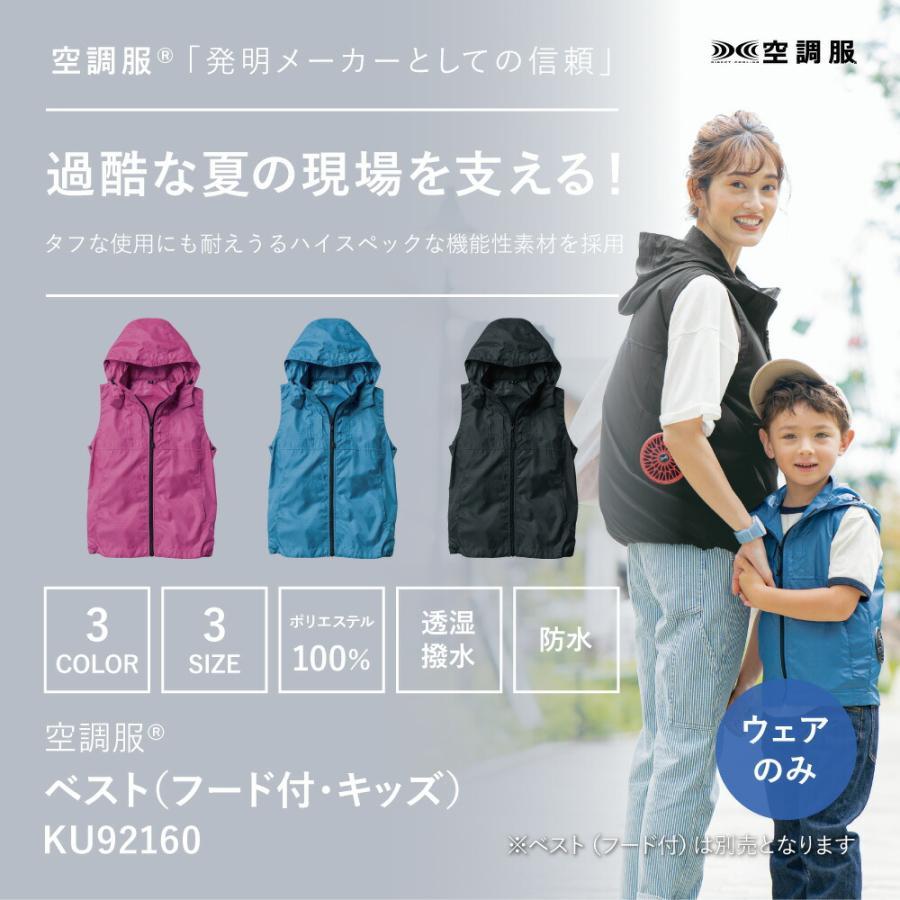 空調服 ベスト（フード付・キッズ）PRO SOFT プロ ソフト ベスト KU92160 キッズウエア用バッテリースターターセット SKPIM01｜acetech｜06