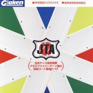 ラインテープのみ 中川くん スーパーラインテープ 5cm幅 厚さ1.3mm 100m巻 日本テニス協会推薦 競技場 運動場 ゲートボール フットサル