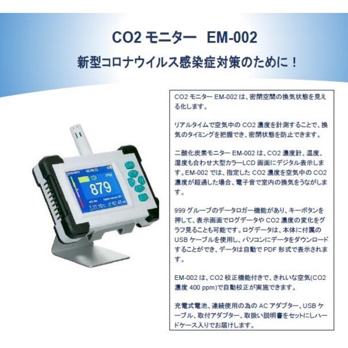 CO2モニター EM-002 二酸化炭素モニター CO2濃度計 温度 湿度 大型カラーLCD画面 データロガー内蔵 CO2校正機能付き 務所・学校・病院・店舗・図書館等 EM 温度 二酸化炭素モニター 学校 病院 店舗 図書館等 002は