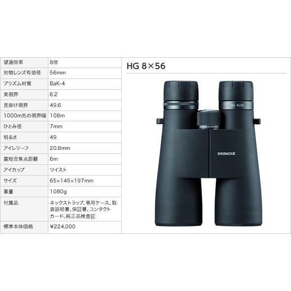 [送料無料] MINOX ミノックス双眼鏡　HG 8x56 望遠鏡倍率8倍 レンズ有効径56mm 軽量1080g 純正品検査証付 [日本正規品]
