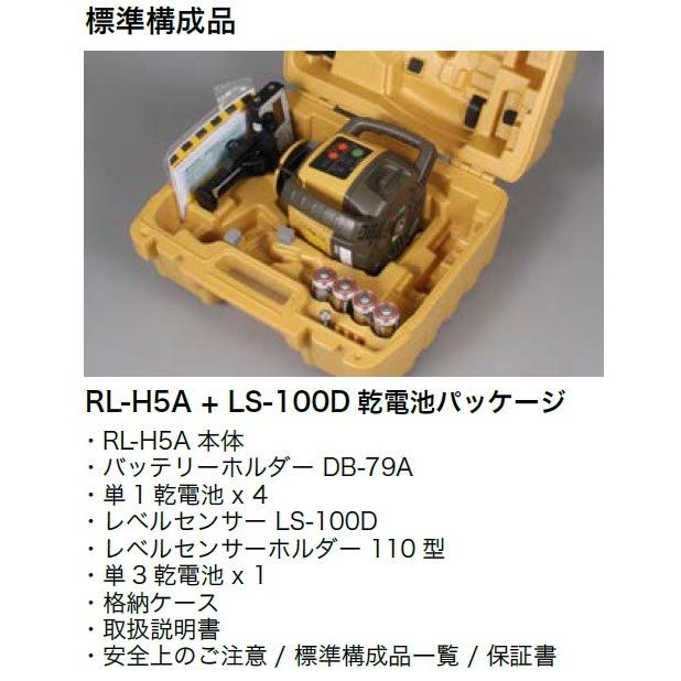 測量機器 計測機器 新品 TOPCON トプコン RL-H5A DB ローティングレーザー 100Dパッケージ　乾電池仕様 受光器LS-100D・三脚付｜acetech｜07