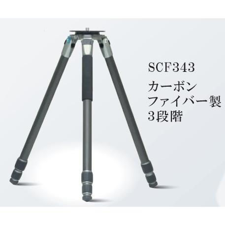 測量機器 計測機器 スキャナ用三脚 カーボンファイバー三脚 ３段 トライピークス SCF343 TRIPEAKS マイゾックス オートレベル トランシット｜acetech｜02