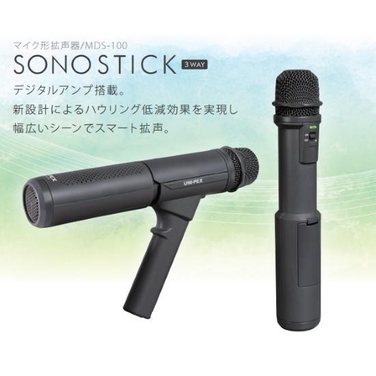 マイク型拡声器 SONO STICK MDS-100 ユニベックス 会議 スピーチ マイク型拡声器 SONO STICK MDS-100 ユニベックス 会議 スピーチ