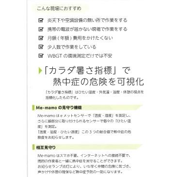 熱中症指数系　熱中症予防商品　ヘルメット装着型　熱中症見守りシステム　Bluetooth　Me-mamo　Enargy　NETIS　Low