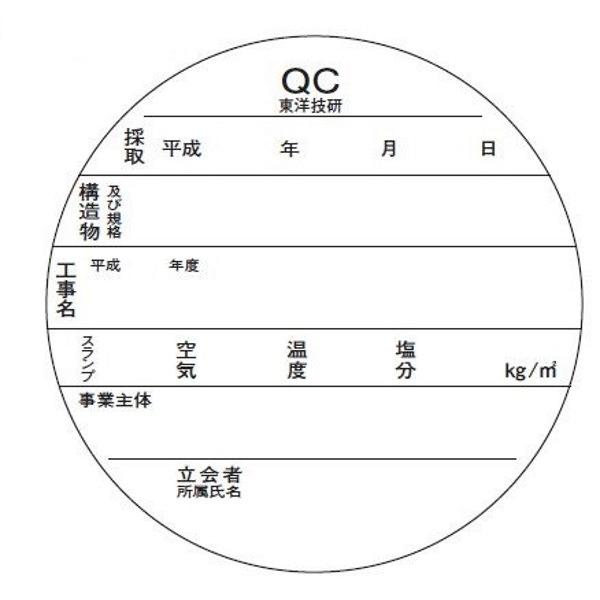 供試体改ざん防止ラベル　ＱＣ版　１００枚入　ＮＥＴＩＳ登録 [コンクリート試験 モルタル試験 セメント試験]