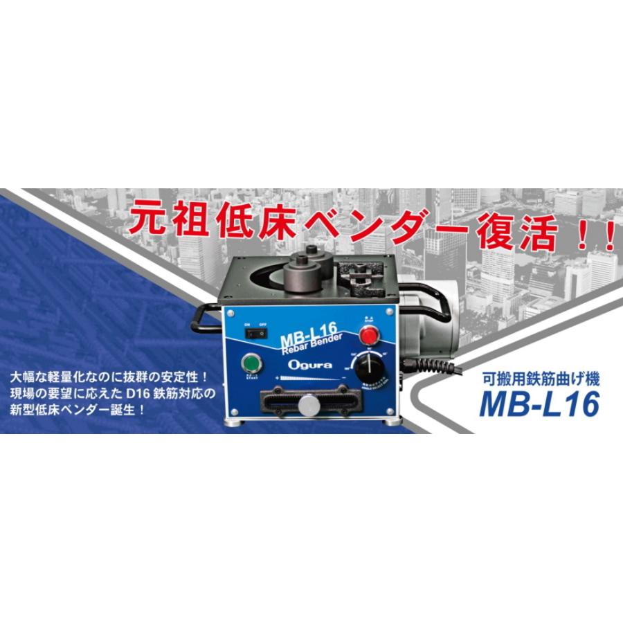 オグラOgura 可搬用鉄筋ベンダーMB-16鉄筋ベンダー オグラOgura 可搬用鉄筋ベンダーMB-16鉄筋ベンダー