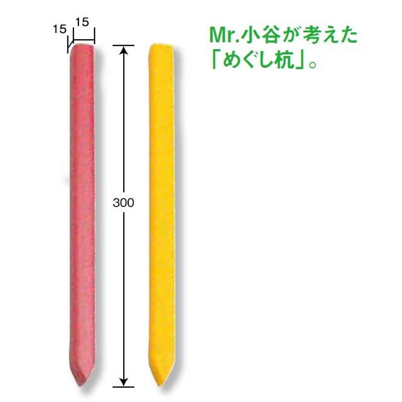 リプロ コタニ杭 元祖めぐし杭 15×15×300mm 赤・黄　200本入 測量 土地家屋調査 プラスチック境界杭 地籍調査 プラ杭 境界杭  :rip-kotanikui:現場用品専門ECストア 現場監督 - 通販 - Yahoo!ショッピング