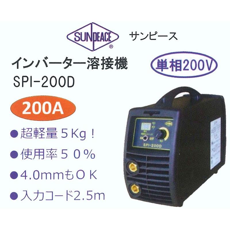 [送料無料] サンピース SPI-200D インバーター溶接機 超軽量5kg 200A 4mm棒使用可 単相200V マイト工業｜acetech｜02