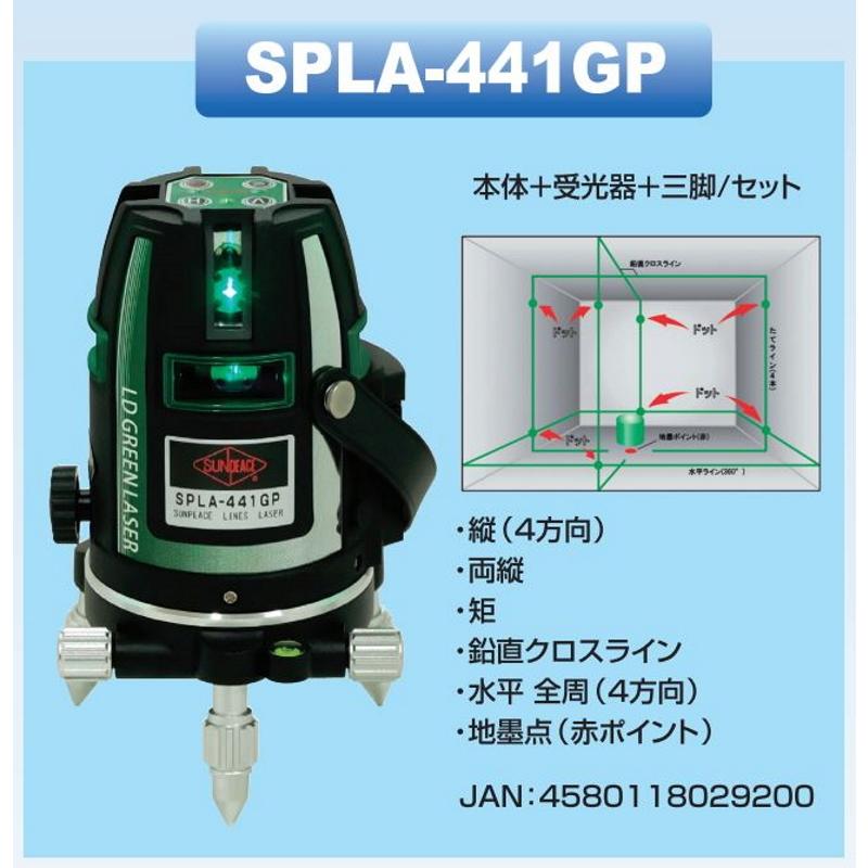 墨出し器 サンピース SPLA−441GP グリーンレーザー墨 墨出し器 サンピース SPLA−441GP グリーンレーザー墨