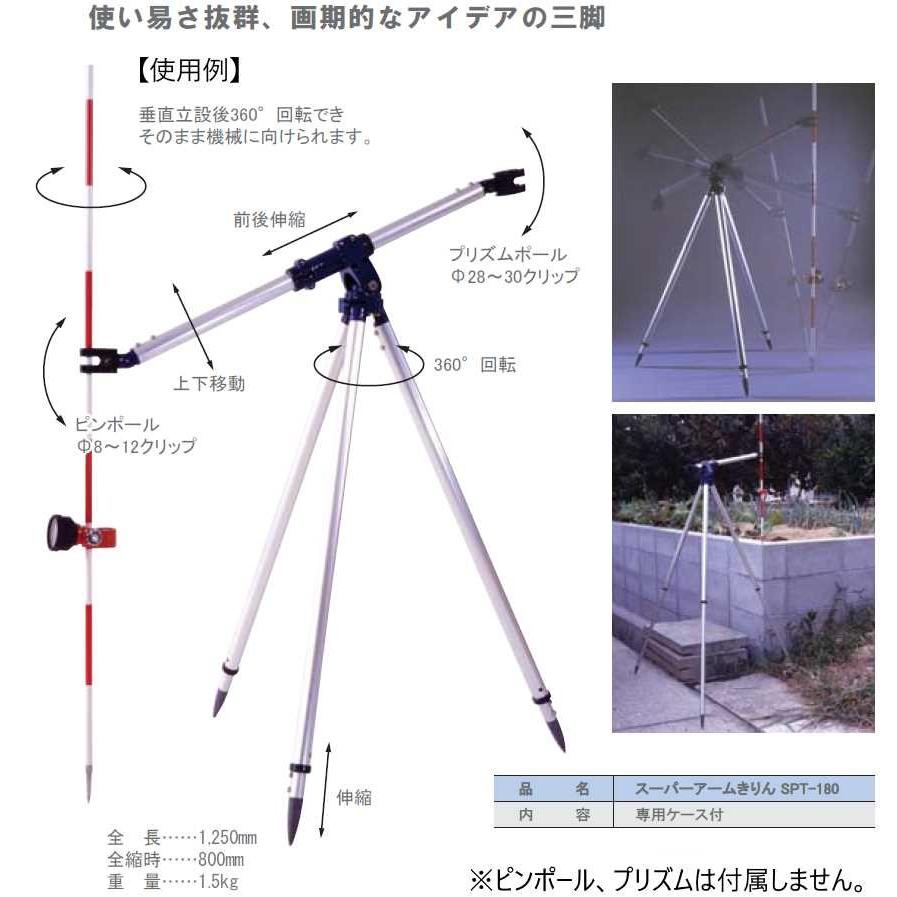 STS エスティーエス スーパーアーム きりん SPT-180 プリズム三脚 1-201-DWC [測量 測距 ミニプリズム ピンポール 光波ミラー]｜acetech｜02