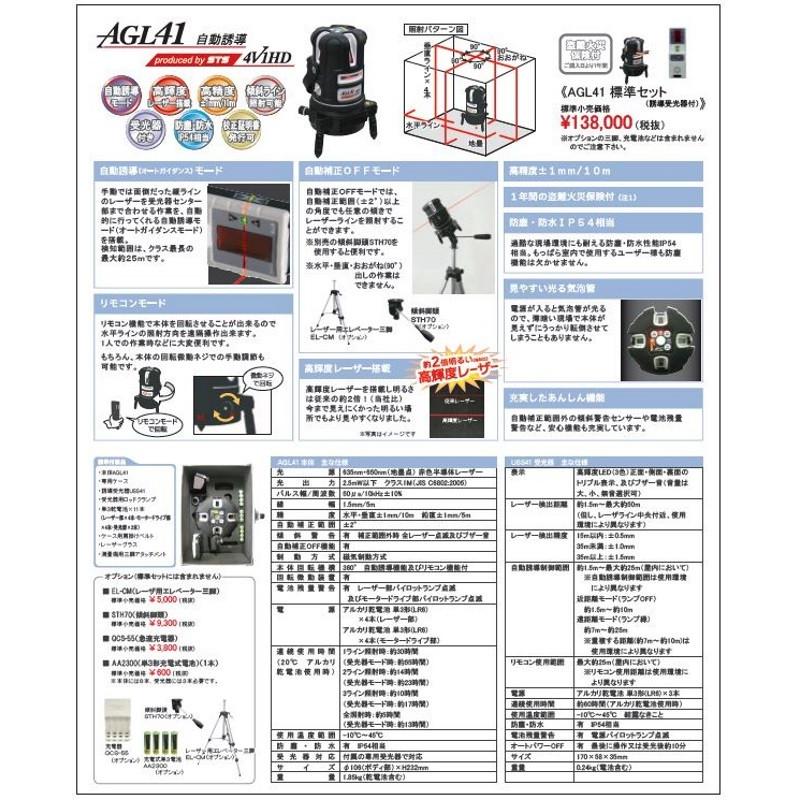 レーザー墨出し機　自動誘導　AGL41 墨出し器 STS 自動誘導レーザー墨出器 AGL41 本体セット