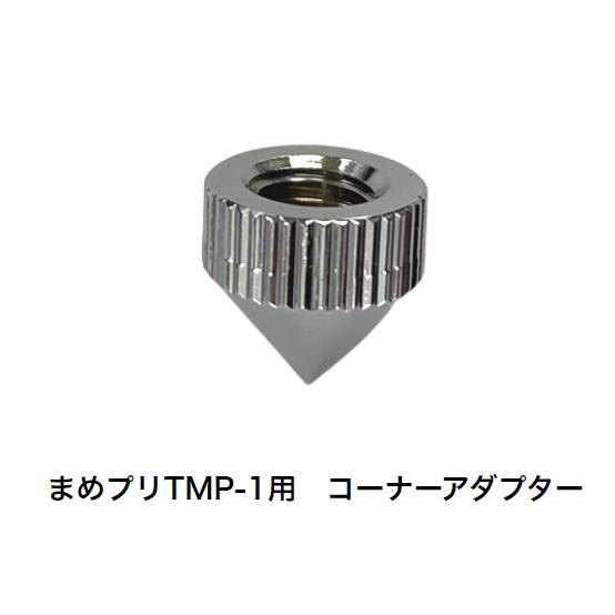 SKlTAIHEI 大平産業 まめプリTMP-1用 視準ネジ コーナーアダプター 