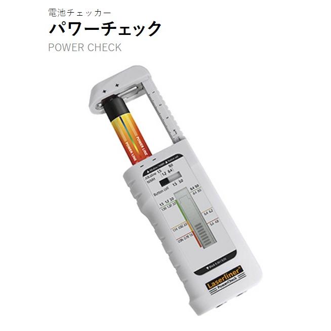 レーザーライナー 083006A 電池チェッカー パワーチェック 電池残量  