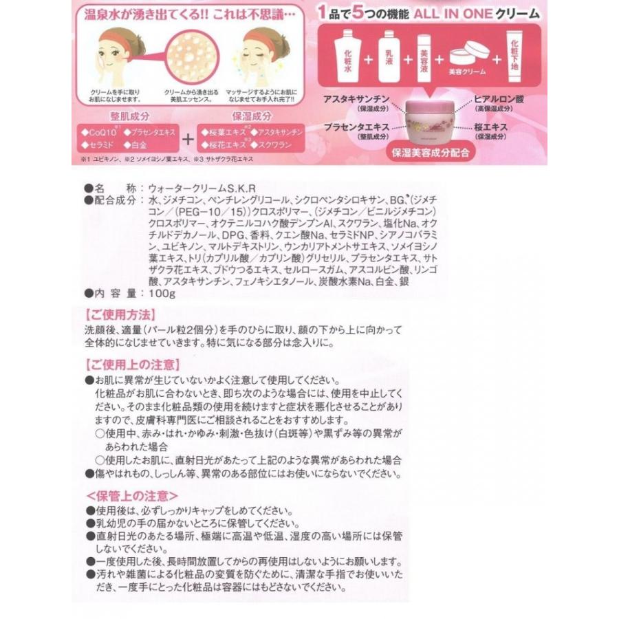 桜ウォータークリーム SAKURA Water Cream 100g EGF Q10入り