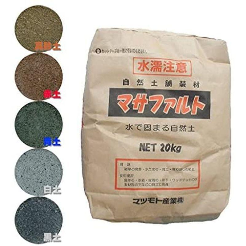 自然土舗装材 マサファルト（20kg）（5袋セット） 黒土 マツモト産業 自然土舗装材 マサファルト 20kg 5袋セット 黒土 マツモト産業