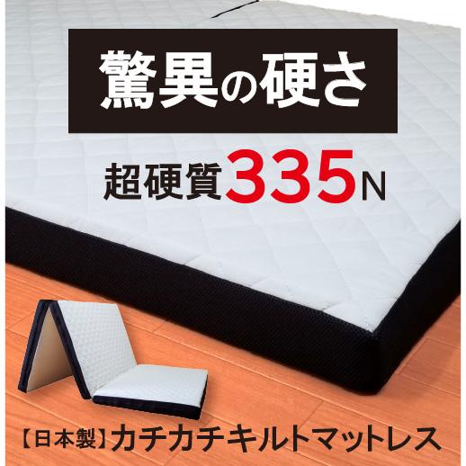 母の日 父の日 プレゼント マットレス セミダブル 三つ折りマットレス 日本製 カチカチキルトマットレス SD 硬い 335N 8cm AK-700｜achilles-oaa｜02