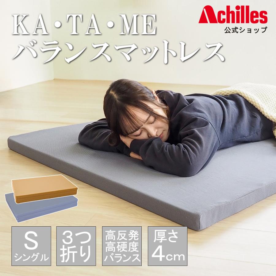 アキレス（achilles） マットレス 三つ折り 折りたたみマットレス