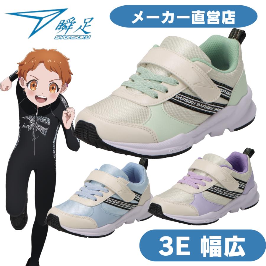 瞬足 LC-814 女の子 3E 幅広シュンソク しゅんそく syunsoku