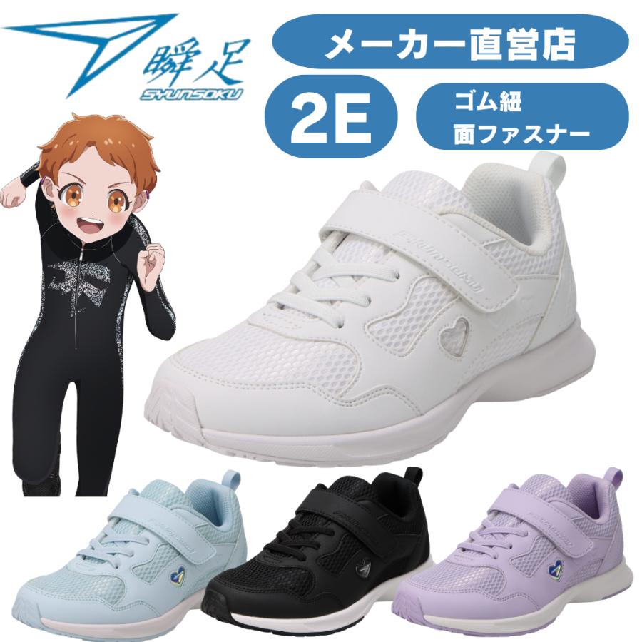 瞬足 女の子 2E シュンソク しゅんそく キッズ ジュニア スニーカー