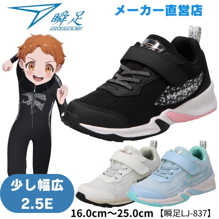 瞬足 LJ-837 2.5E 女の子 シュンソクスニーカー キッズランニング