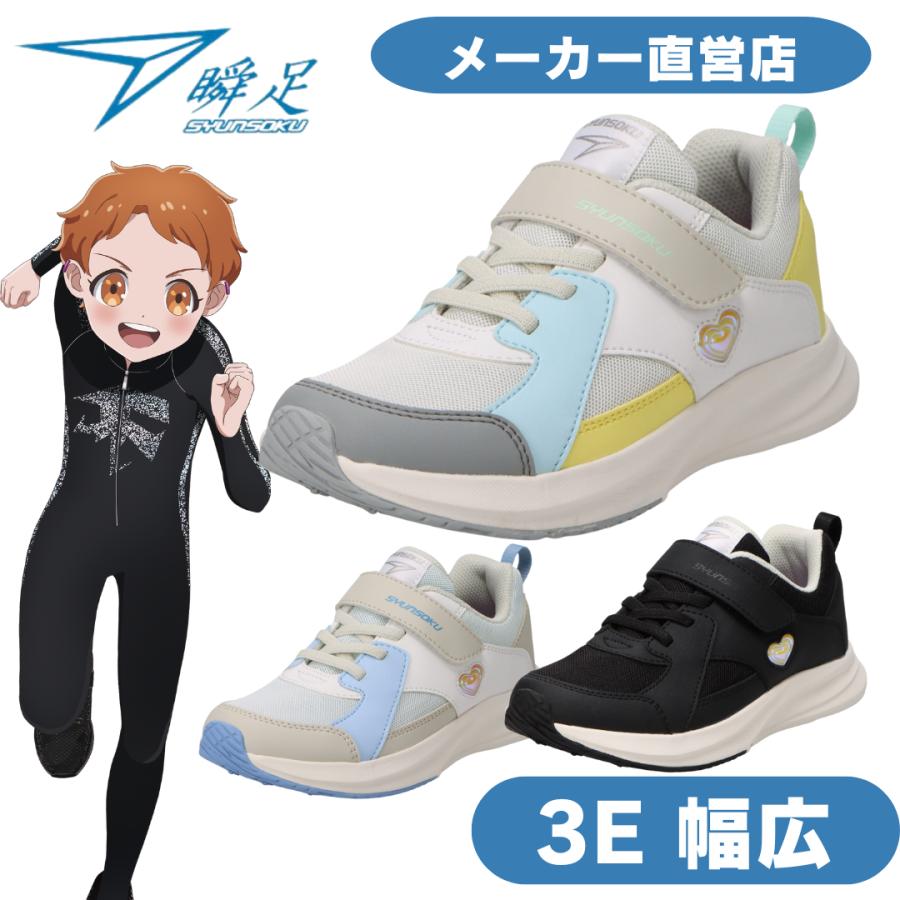瞬足 LJ-841 女の子 3E BLADE BOOSTER 16cm〜25cm キッズ 幅広