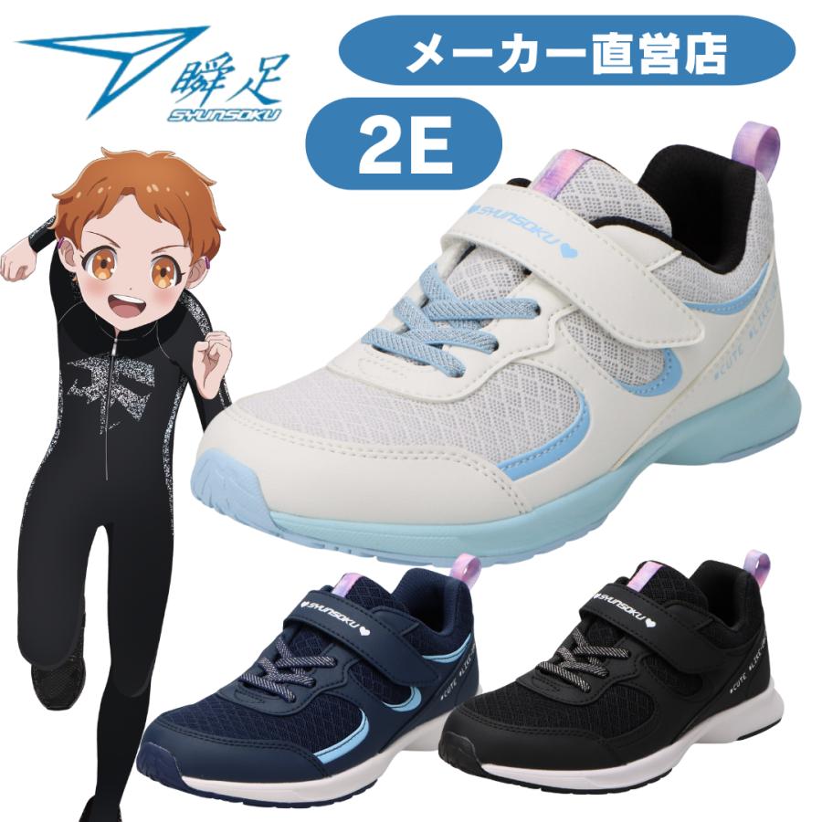 瞬足 女の子 2E 幅広 シュンソク しゅんそく ジュニア スニーカー LJ-851 キッズランニングシューズ 運動靴 WIDE マジックテープ ベルクロ S-AXELRATER アキレスショップ - 通販 - Yahoo ショッピング