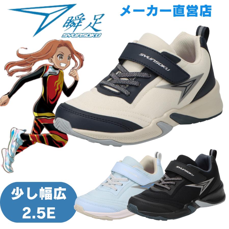 瞬足 女の子 2.5E 幅広 シュンソク しゅんそく ジュニア スニーカー LJ