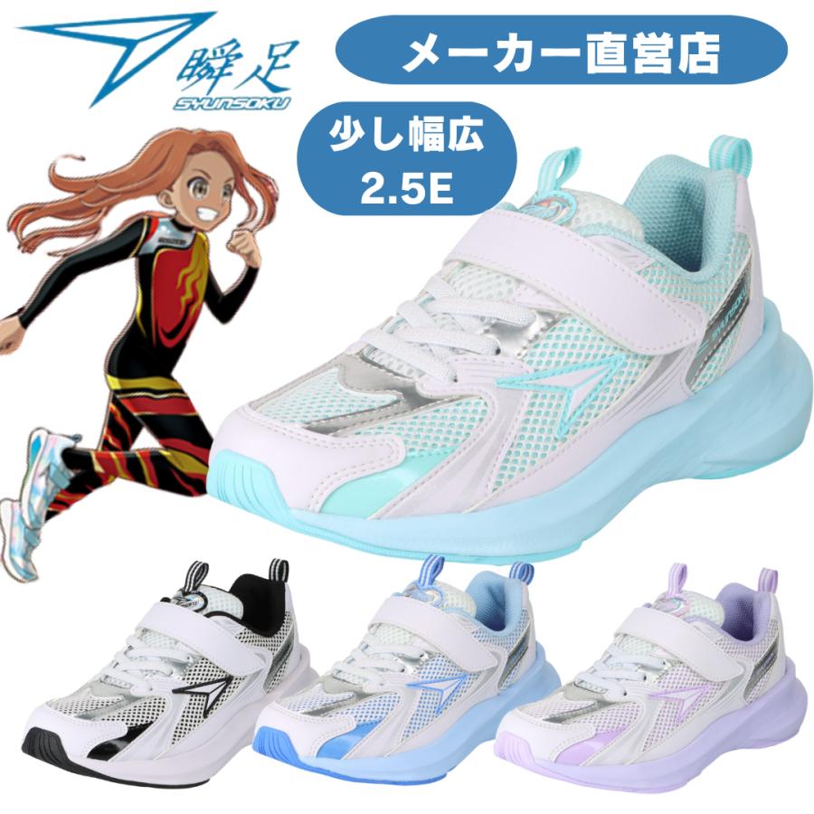 瞬足 女の子 2.5E 幅広 シュンソク しゅんそく ジュニア スニーカー LJ