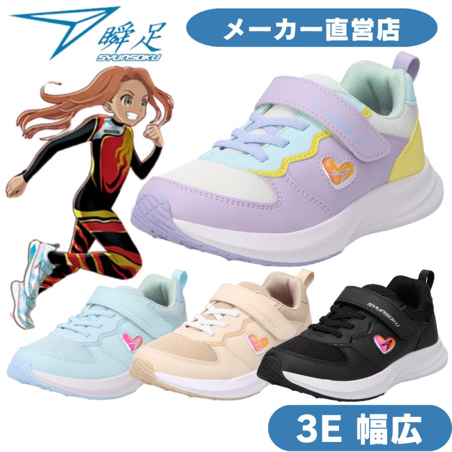 瞬足 女の子 3E シュンソク しゅんそく syunsoku LJ-864 アキレス