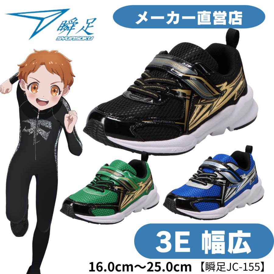 瞬足 男の子 3E 幅広シュンソク しゅんそく syunsoku キッズ