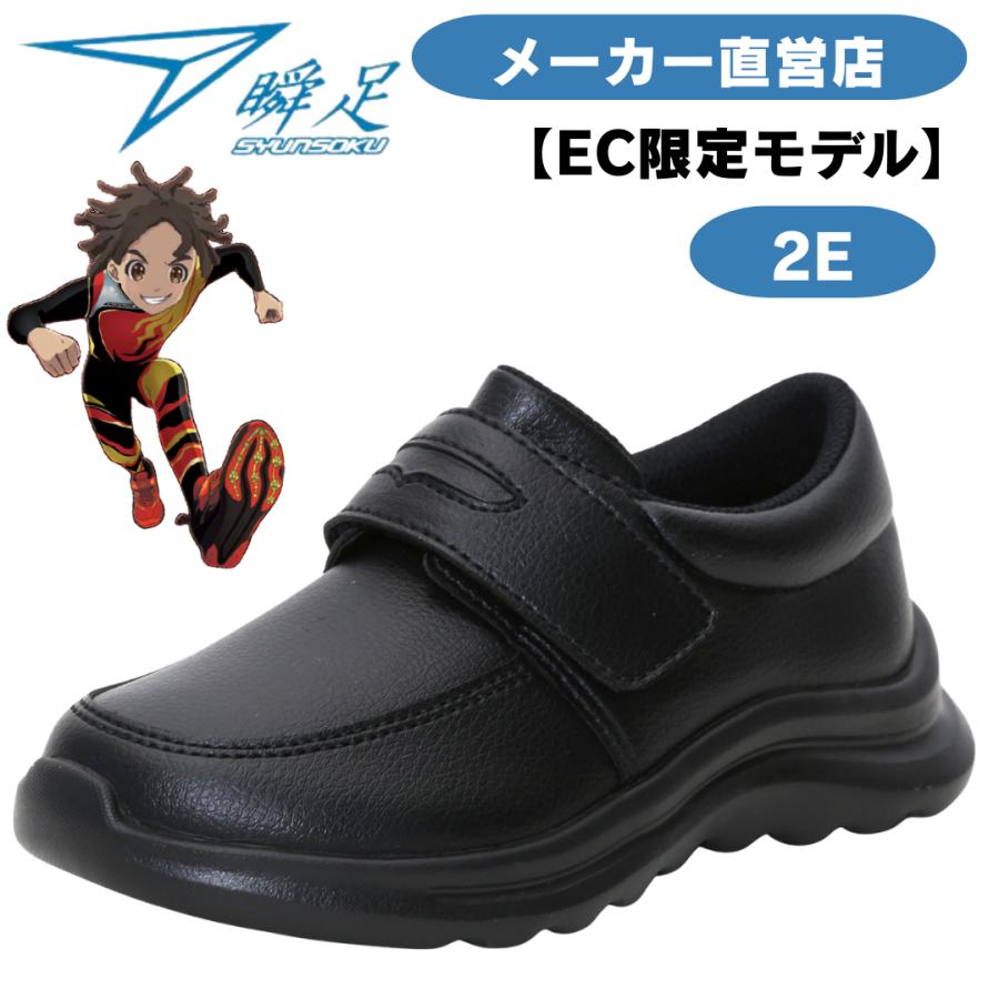 瞬足 フォーマルな場面で活躍するローファー キッズ スニーカー【2E
