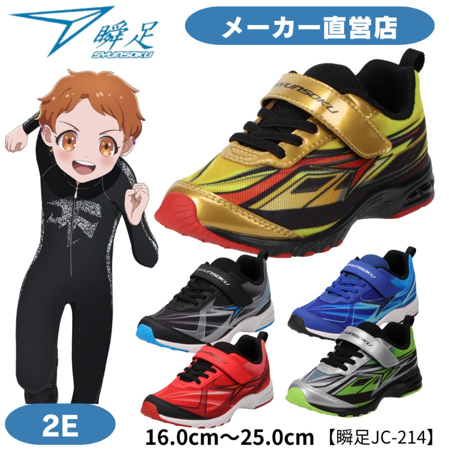 瞬足 JC-214 2E 男の子 シュンソクスニーカー キッズランニング