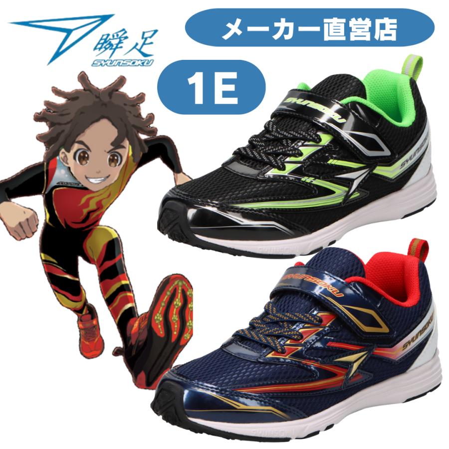 瞬足 男の子 1E シュンソク しゅんそく syunsoku キッズ スニーカー
