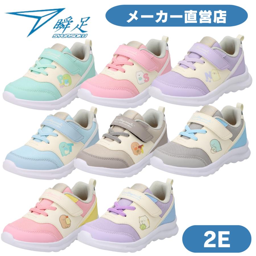 瞬足 2E「すみっコぐらし」モデル JC-245 SJC2450 : アキレスショップ