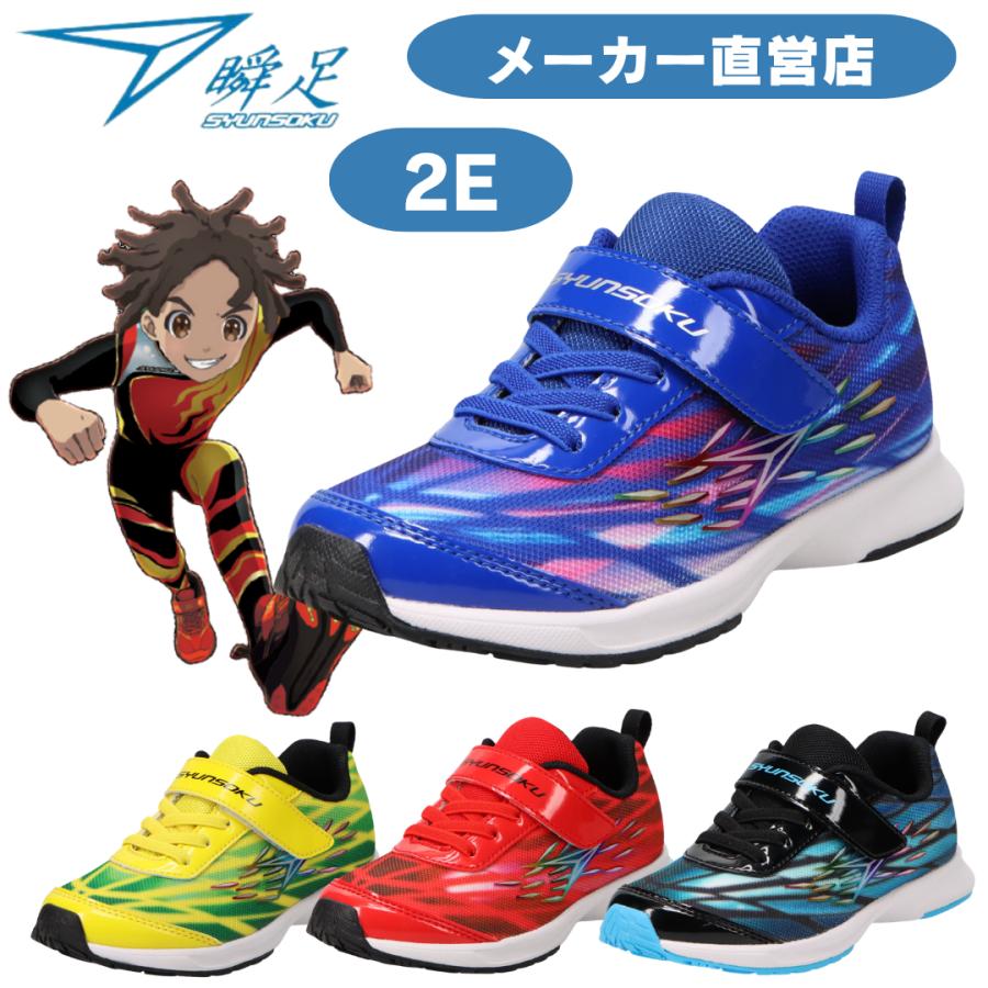 瞬足 男の子 2E 幅広 シュンソク しゅんそく ジュニア スニーカー JC