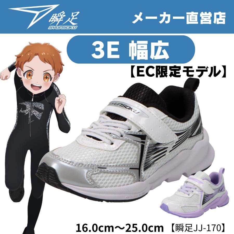 瞬足 【EC限定モデル第2弾】通気性・衝撃吸収性・反発性を兼ね備えた3E