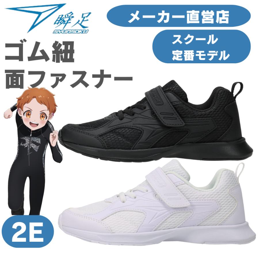 瞬足 JJ-195 2E 瞬足白黒 白黒スニーカー 子供靴 しゅんそく